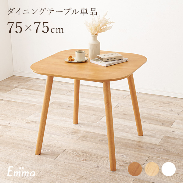 ダイニングテーブル 2人用 北欧 ダイニング テーブル 正方形 75 白 机 おしゃれ 可愛い 木製 食卓テーブル 2人 デスク 四角 幅75cm エマ｜kaguhonpo