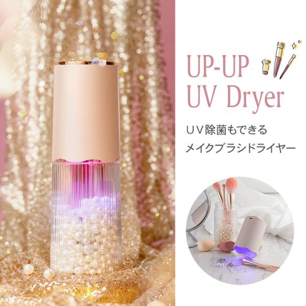 メイク道具・化粧小物 daiya 楽天市場】【9/5(金)20時〜☆ポイント5倍】UP-UP UV & Dryer