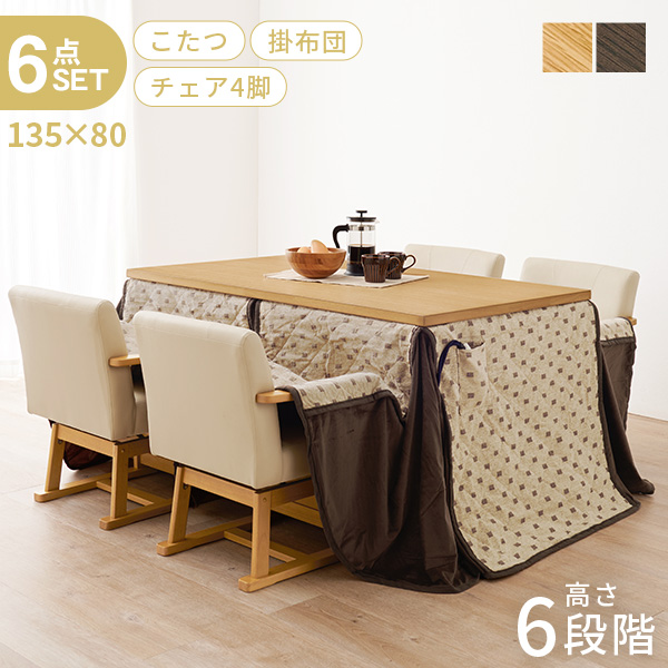 HAGiHARA（萩原） こたつ ハイタイプ セット こたつテーブル 135
