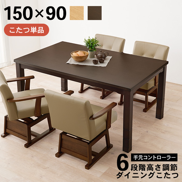 HAGiHARA（萩原） こたつ ハイタイプ 150 長方形 ダイニングこたつ