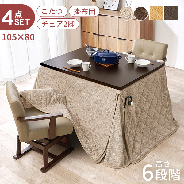 HAGiHARA（萩原） こたつ ハイタイプ セット こたつテーブル 105