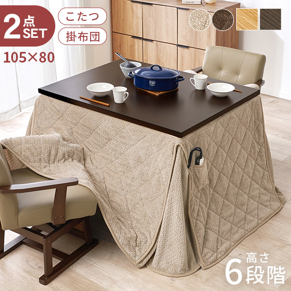 HAGiHARA（萩原） こたつ ハイタイプ セット こたつテーブル 105