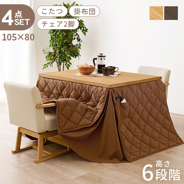 【新品】天板 105㎝×80㎝　高さが選べる　ダイニング コタツ HAGiHARA（萩原） こたつ ハイタイプ セット こたつテーブル 105