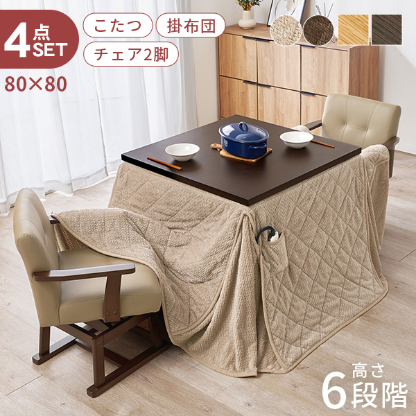 HAGiHARA（萩原） こたつ ハイタイプ セット こたつテーブル 80