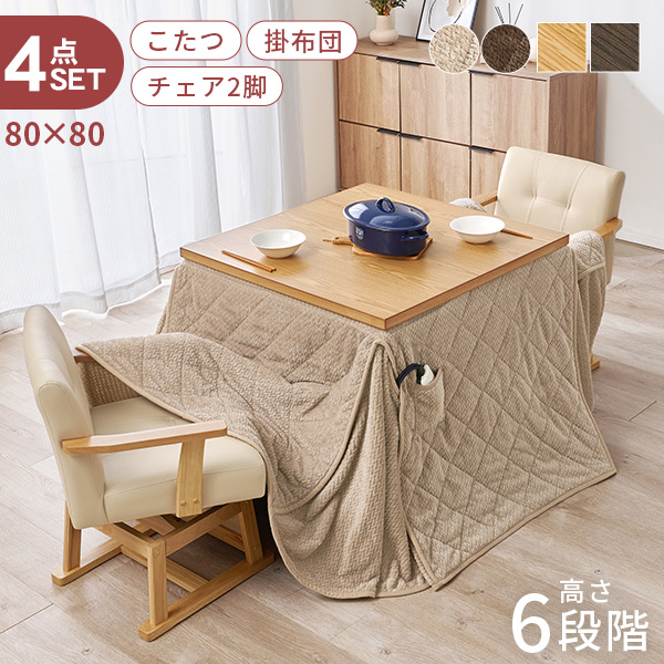 こたつテーブルセット（形状：正方形）｜こたつ｜家具、インテリア