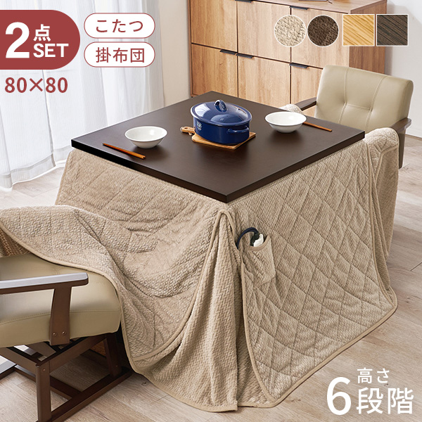 HAGiHARA（萩原） こたつ ハイタイプ セット こたつテーブル 80