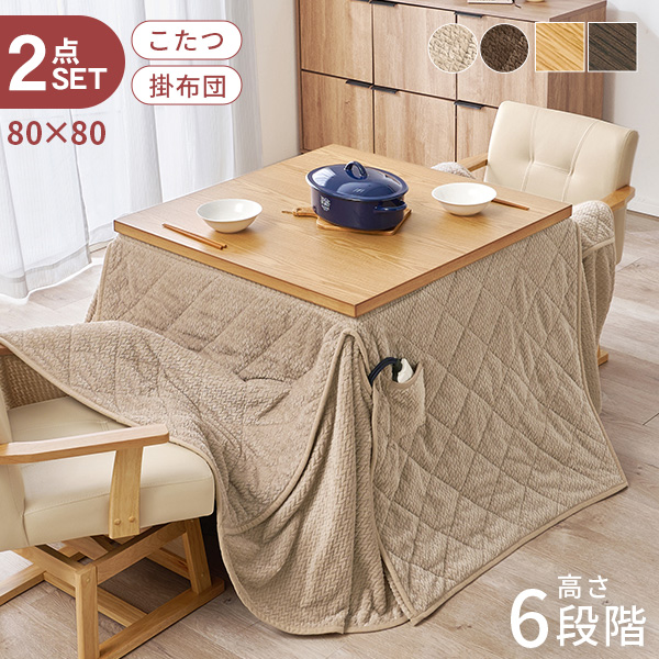 こたつテーブルセット（形状：正方形）｜こたつ｜家具、インテリア
