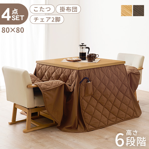 HAGiHARA（萩原） こたつ ハイタイプ セット こたつテーブル 80