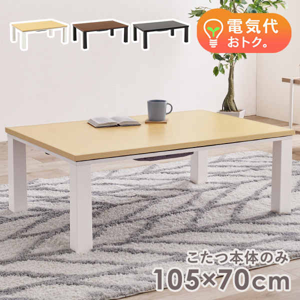 HAGiHARA こたつテーブル 長方形 105 70 こたつ 一人用 コタツ HAGiHARA こたつテーブル 長方形 105 70 こたつ 一人用 コタツ