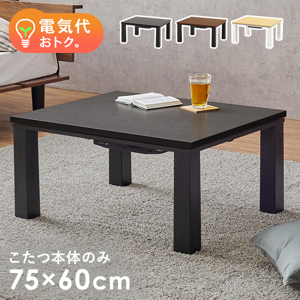 HAGiHARA（萩原） こたつテーブル 長方形 75 60 こたつ 一人用 コタツ