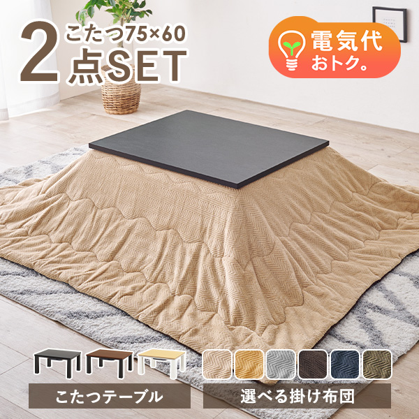 HAGiHARA（萩原） こたつセット 長方形 75 60 こたつテーブル こたつ