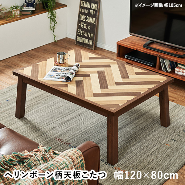 こたつ こたつテーブル こたつテーブル長方形 こたつテーブル長方形120 おしゃれ リビングこたつ 木製 単品 120×80 ヘリンボーン｜kaguhonpo