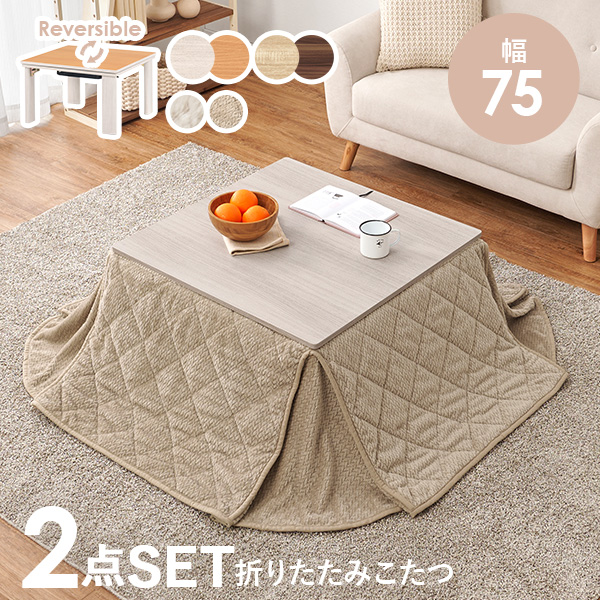 75×75 こたつ（こたつテーブルセット）（形状：正方形）｜こたつ