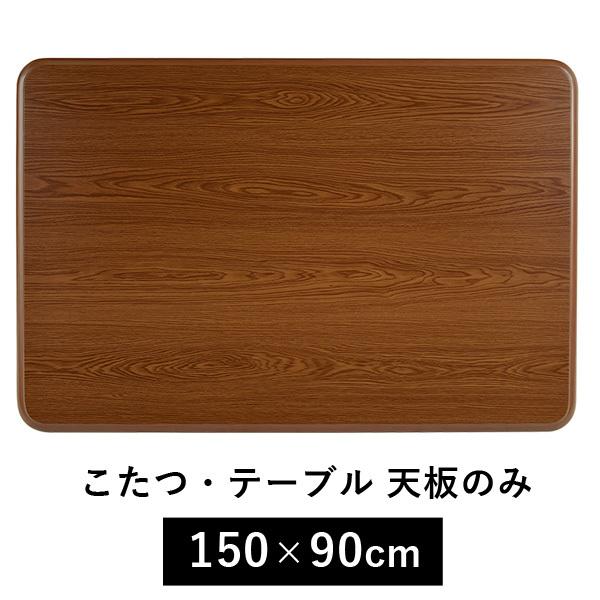 こたつ こたつテーブル 天板のみ 150　長方形 こたつ コタツ 買い換え用 家具調 テーブル カジュアル　シンプル ブラウン 単品｜kaguhonpo