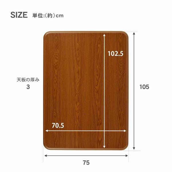 こたつ こたつテーブル 天板のみ 105　長方形 こたつ コタツ 買い換え用 家具調 テーブル カジュアル　シンプル ブラウン 単品｜kaguhonpo｜05