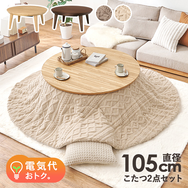 HAGiHARA（萩原） こたつ こたつテーブル こたつセット 直径105cm