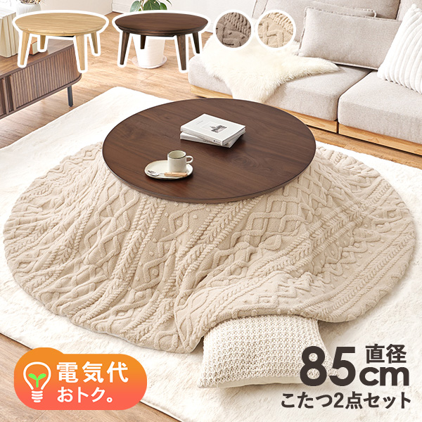 HAGiHARA（萩原） こたつ こたつテーブル こたつセット 直径85cm