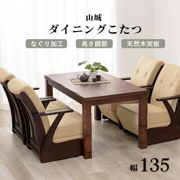 こたつ テーブル こたつテーブル 長方形 おしゃれ コタツ ダイニングこたつ シンプル 高さ調節 4人掛け 135×80cm 山城 ヤマシロ｜kaguhonpo｜02
