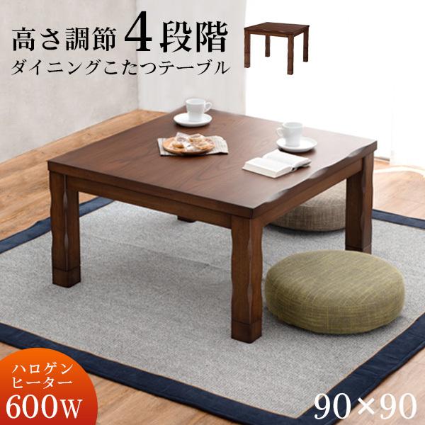 こたつ テーブル こたつテーブル 正方形 おしゃれ コタツ ダイニングこたつ シンプル 高さ調節 2人用 90×90cm 山城 ヤマシロ