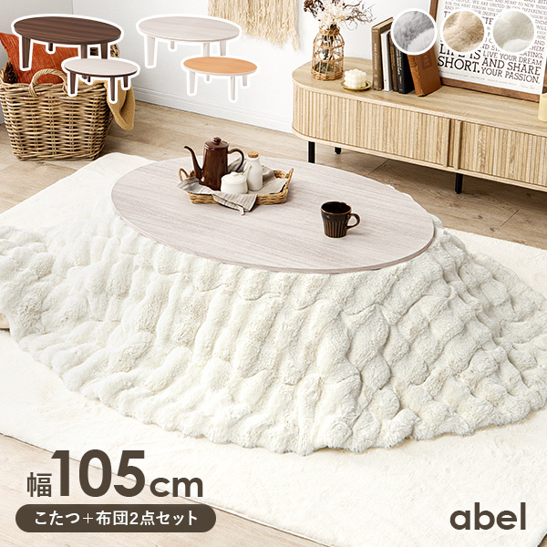 ホワイト 楕円形 こたつ 電気式　幅105cm HAGiHARA（萩原） こたつ テーブル こたつセット こたつ布団 一人用