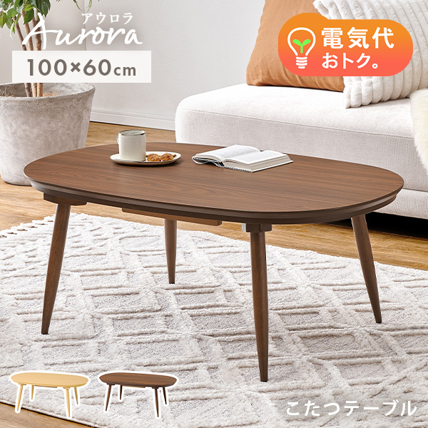 HAGiHARA（萩原） こたつ おしゃれ 北欧 こたつテーブル 楕円形 コタツ