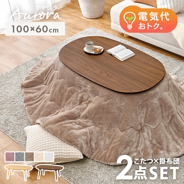 HAGiHARA（萩原） こたつ こたつセット 1人用 楕円形 こたつ布団