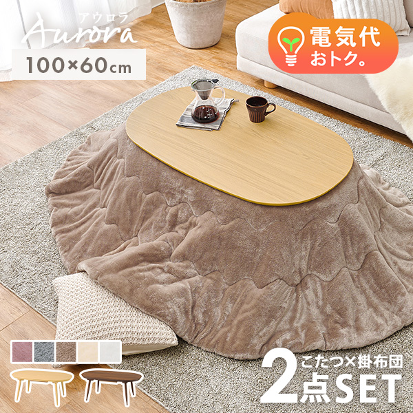 HAGiHARA（萩原） こたつ こたつセット 1人用 楕円形 こたつ布団