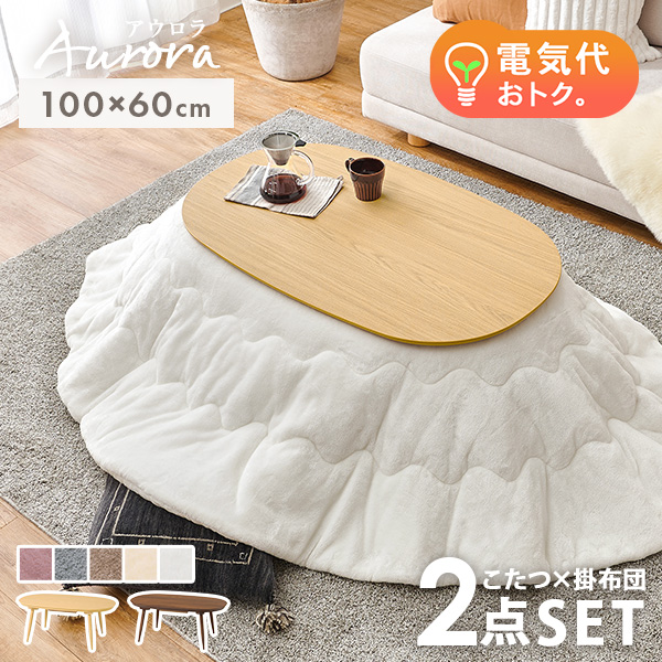 しょこ　　　　　　　円型こたつテーブル　こたつカバーセット　1人用 しょこ 円型こたつテーブル こたつカバーセット 1人用 しょこ 円型