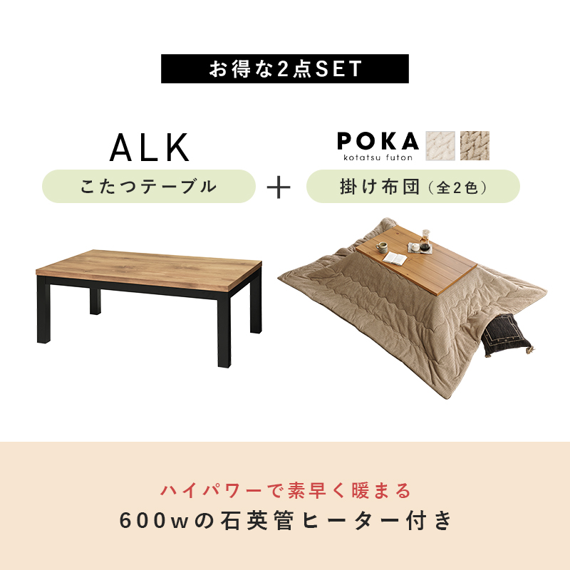 こたつ テーブル ローテーブル おしゃれ コタツ 長方形 テーブル 天然木 座卓 ナチュラル シンプル 大きめ アルク ポカ_4