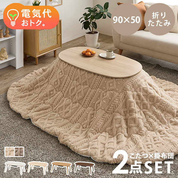 HAGiHARA（萩原） こたつ こたつセット 1人用 楕円形 こたつ布団