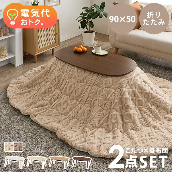 HAGiHARA（萩原） こたつ こたつセット 1人用 楕円形 こたつ布団