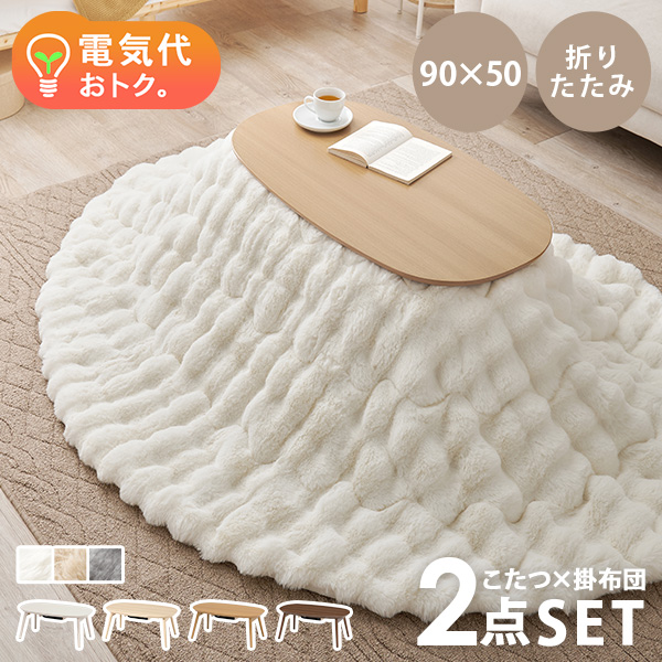 HAGiHARA（萩原） こたつ こたつセット 1人用 楕円形 こたつ布団