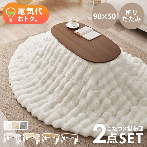 HAGiHARA（萩原） こたつ こたつセット 1人用 楕円形 こたつ布団