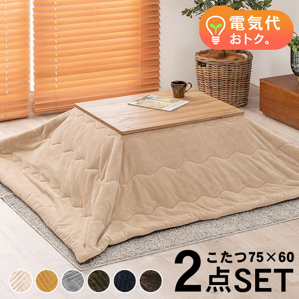 こたつセット 長方形 こたつ セット こたつテーブルセット こたつ掛け布団 コタツセット 一人用 一人用こたつ コタツ 75×60 カルテス+ビケ | HAGiHARA | 01