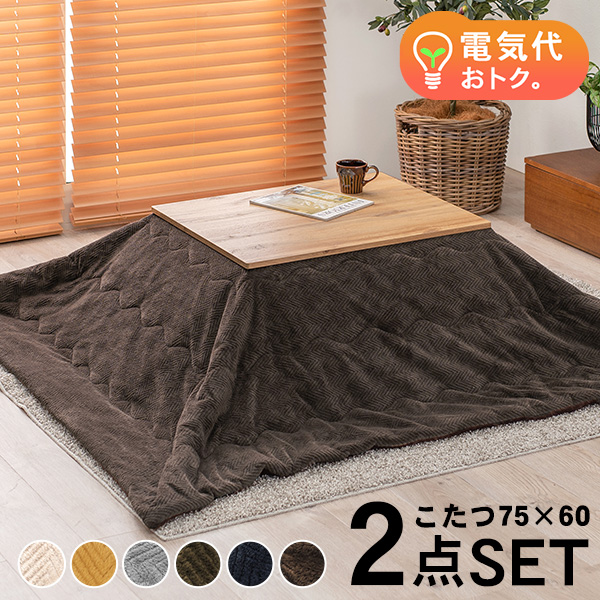 こたつセット 長方形 こたつ セット こたつテーブルセット こたつ掛け布団 コタツセット 一人用 一人用こたつ コタツ 75×60 カルテス+ビケ | HAGiHARA | 02