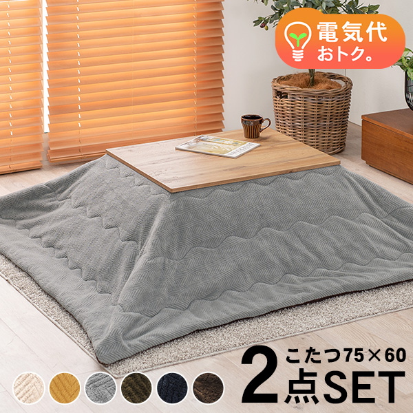 こたつセット 長方形 こたつ セット こたつテーブルセット こたつ掛け布団 コタツセット 一人用 一人用こたつ コタツ 75×60 カルテス+ビケ | HAGiHARA | 03
