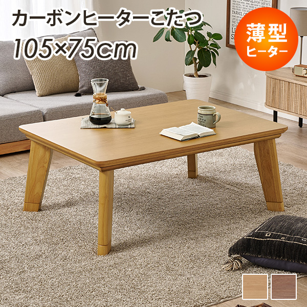 HAGiHARA（萩原） こたつ おしゃれ こたつテーブル 長方形 105 ロー