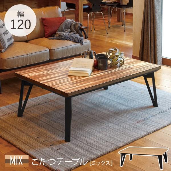 こたつ こたつテーブル こたつテーブル長方形 こたつテーブル長方形120 おしゃれ リビングこたつ フラットヒーター 単品 120×75 ミックス