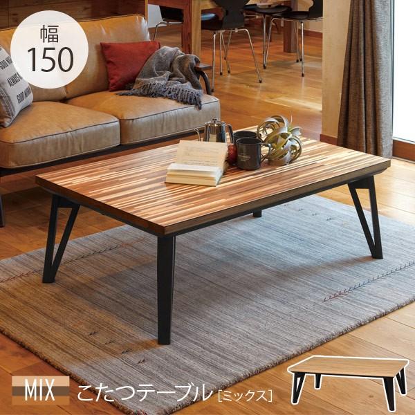 こたつ こたつテーブル こたつテーブル長方形 おしゃれ 炬燵 リビングこたつ 木製 フラットヒーター コタツ 炬燵　単品 150×80 ミックス