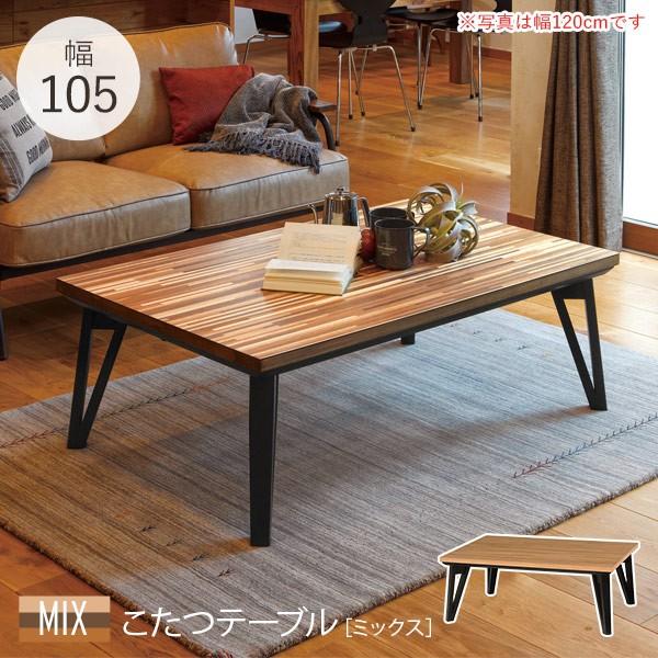 こたつ こたつテーブル こたつテーブル長方形 おしゃれ 炬燵 リビングこたつ 木製 フラットヒーター コタツ 炬燵　単品 105×75 ミックス