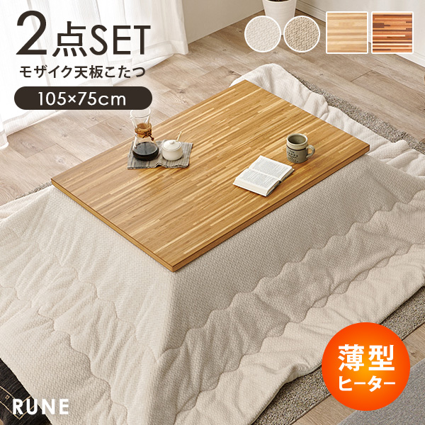 こたつテーブルセット（ヒーター種類：カーボンヒーター）｜こたつ