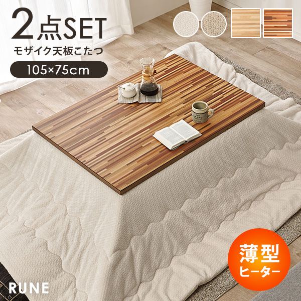 こたつテーブルセット（ヒーター種類：カーボンヒーター）｜こたつ