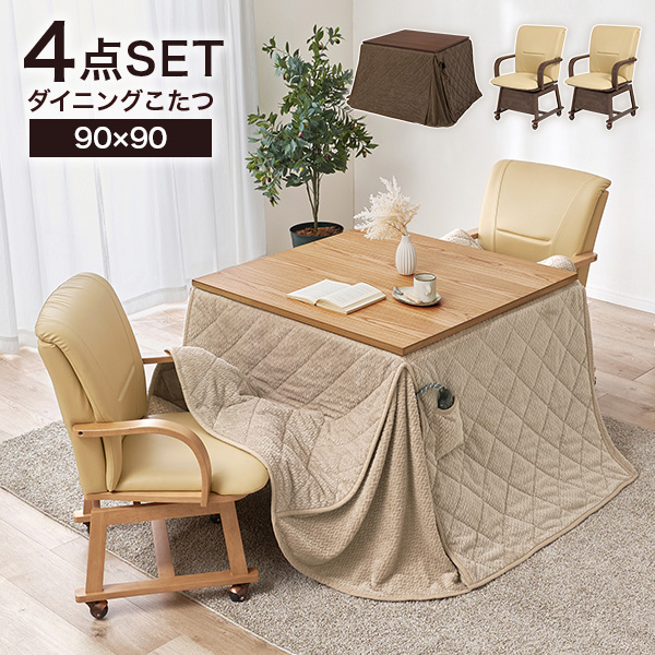 HAGiHARA（萩原） こたつ ハイタイプ セット こたつテーブル 90