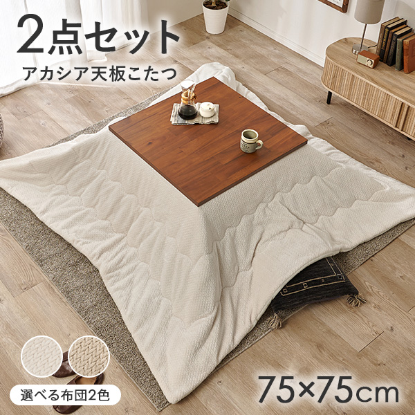 HAGiHARA（萩原） こたつ 正方形 こたつテーブル 75 アカシア天板