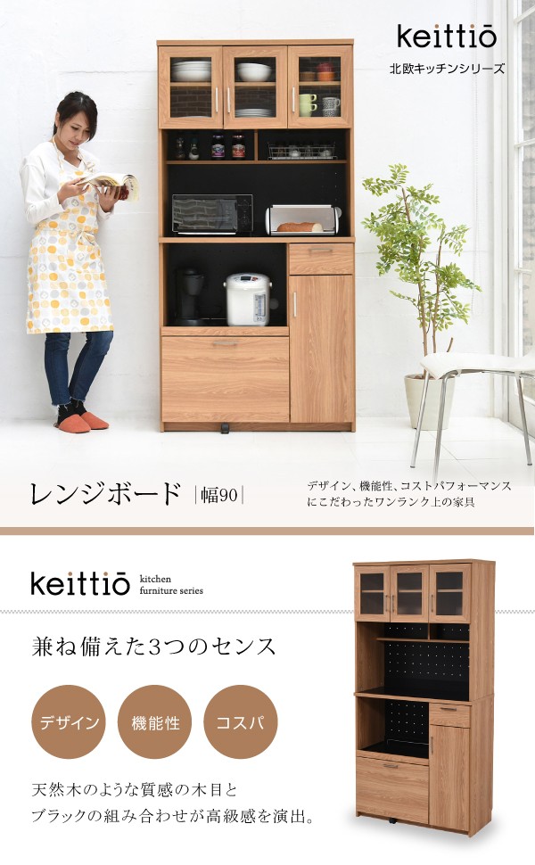 レンジボード食器棚 レンジ台 キッチン収納 W90 ハイタイプ 高さ180 引き出し付き おしゃれ Keittio
