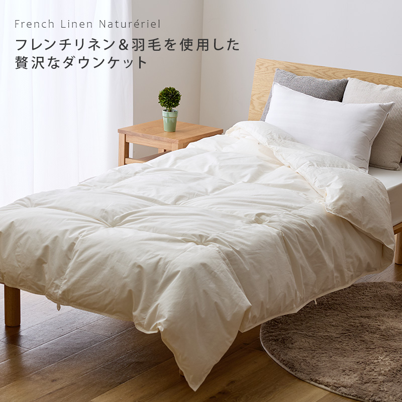 KENT HOUSE（ケントハウス） フランス産フレンチリネン混 洗えるダウン