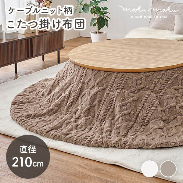 こたつ布団 丸型のおすすめ人気商品一覧 通販 - Yahoo!ショッピング こたつ布団 丸型のおすすめ人気商品一覧 通販 - Yahoo!ショッピング