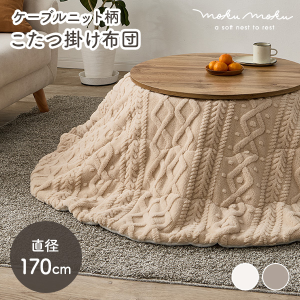 HAGiHARA（萩原） こたつ布団 円形 フランネル 洗える こたつ コタツ