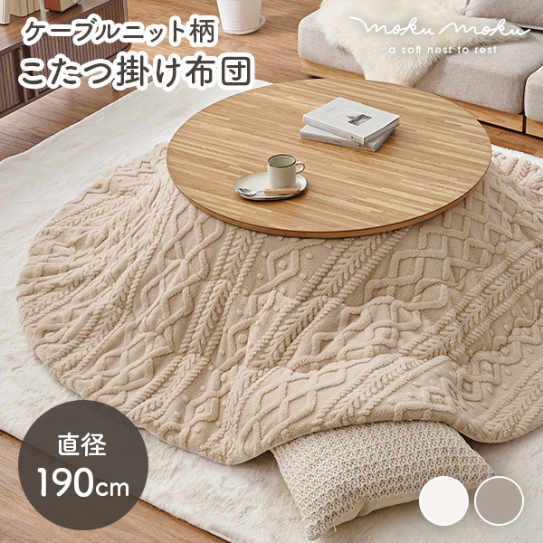 HAGiHARA（萩原） こたつ布団 円形 フランネル 洗える こたつ コタツ