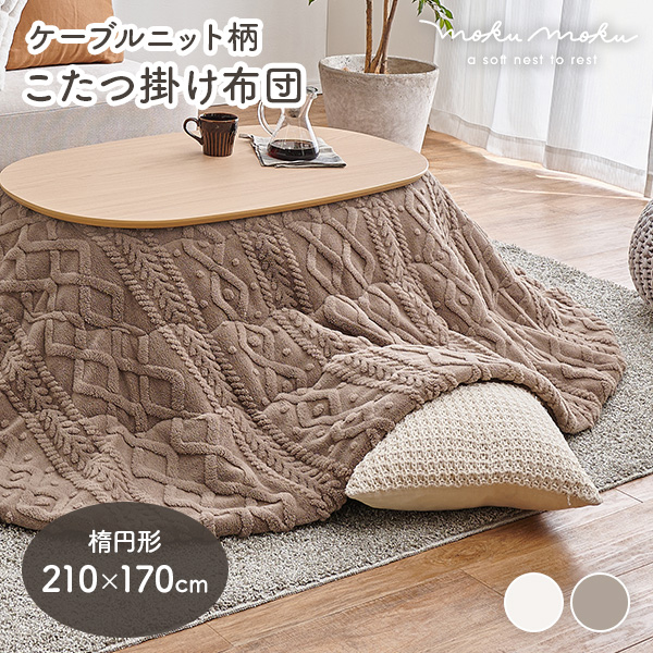 こたつ布団 楕円の商品一覧 通販 - Yahoo!ショッピング